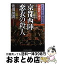 【中古】 京都西陣恋衣の殺人 捜査検事 押忍正義「京都殺人調書」 長編推理小説 / 佐伯 俊道 / 光文社 文庫 【宅配便出荷】