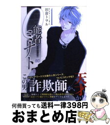 【中古】 0能者ミナト 1 / 田倉トヲル / エンターブレイン [コミック]【宅配便出荷】