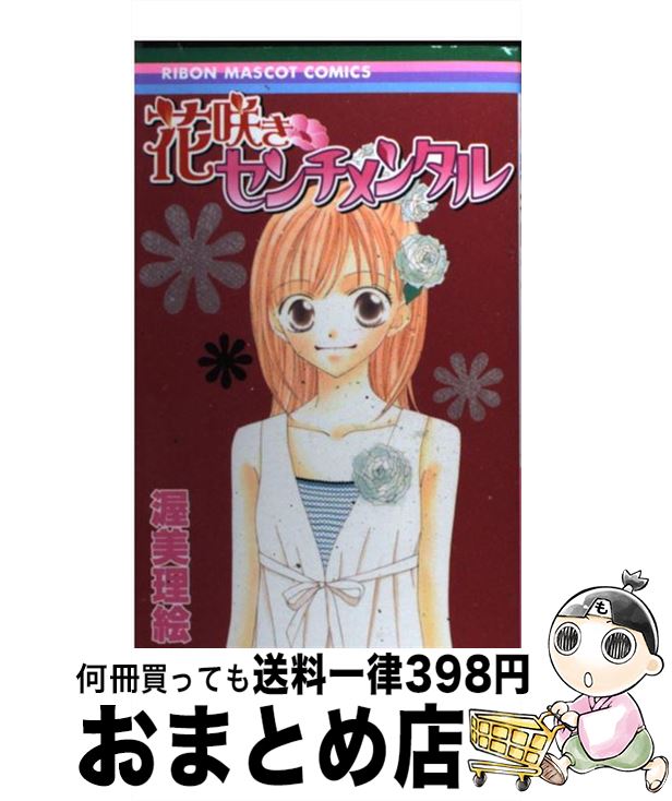 【中古】 花咲きセンチメンタル / 渥美 理絵 / 集英社 [コミック]【宅配便出荷】