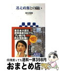 【中古】 迷走政権との闘い / 福島瑞穂 / アスキー・メディアワークス [新書]【宅配便出荷】