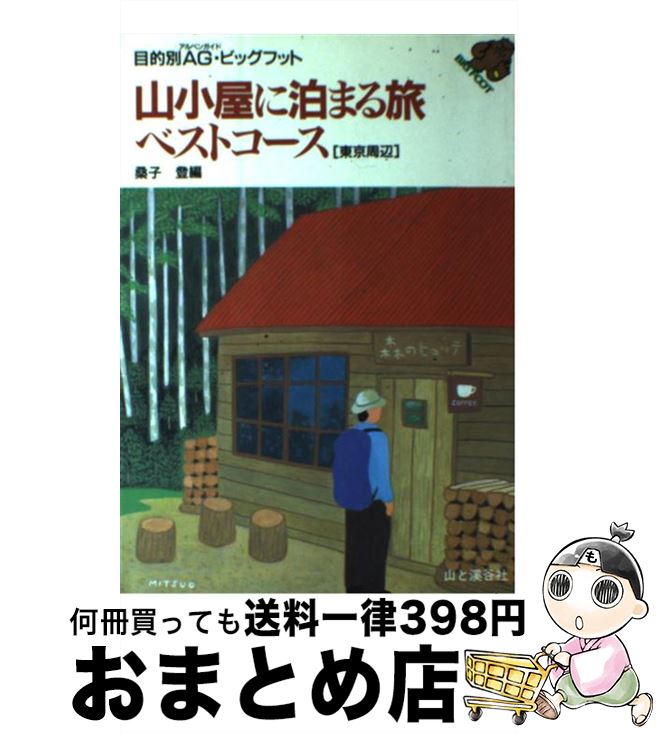 【中古】 山小屋に泊まる旅ベスト