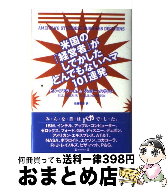  米国の「経営者」がしでかしたとんでもないヘマ101連発 / ビル アドラー Jr., ジュリー ハウトン, 佐藤 雅彦 / 毎日新聞出版 