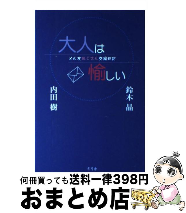 【中古】 大人は愉しい メル友おじさん交換日記 / 内田 樹, 鈴木 晶 / 冬弓舎 [単行本]【宅配便出荷】