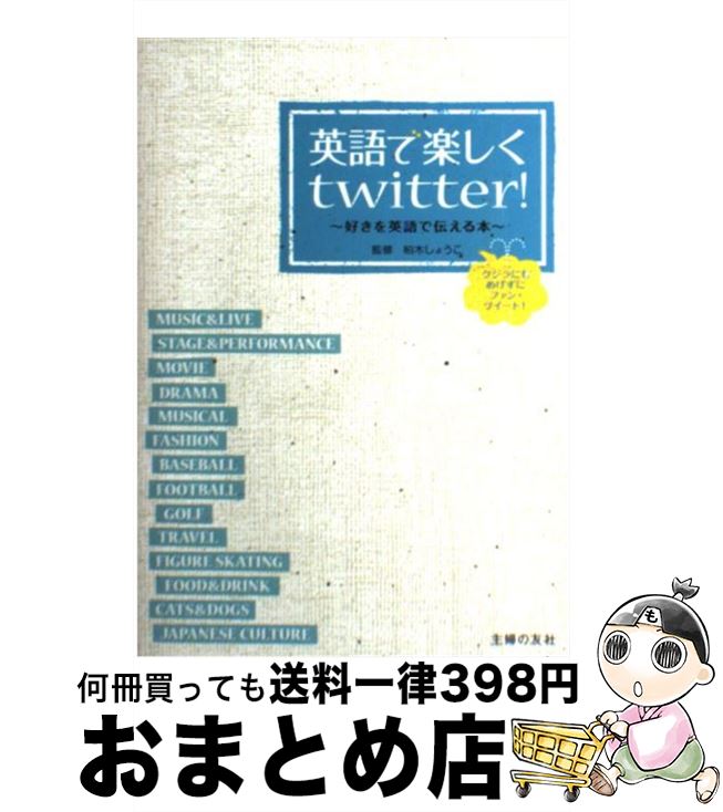 【中古】 英語で楽しくtwitter！ 好きを英語で伝える本　クジラにもめげずにファン・ツ / 柏木 しょうこ / 主婦の友社 [単行本（ソフトカバー）]【宅配便出荷】