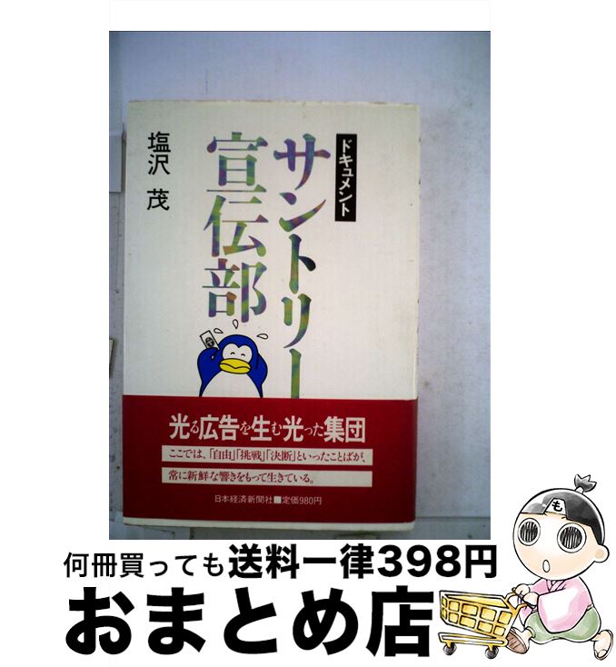 【中古】 サントリー宣伝部 ドキュメント / 塩沢 茂 / 日経BPマーケティング(日本経済新聞出版 単行本 【宅配便出荷】