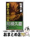 著者：柘植 久慶出版社：コスミック出版サイズ：新書ISBN-10：4885323541ISBN-13：9784885323546■通常24時間以内に出荷可能です。※繁忙期やセール等、ご注文数が多い日につきましては　発送まで72時間かかる場合があります。あらかじめご了承ください。■宅配便(送料398円)にて出荷致します。合計3980円以上は送料無料。■ただいま、オリジナルカレンダーをプレゼントしております。■送料無料の「もったいない本舗本店」もご利用ください。メール便送料無料です。■お急ぎの方は「もったいない本舗　お急ぎ便店」をご利用ください。最短翌日配送、手数料298円から■中古品ではございますが、良好なコンディションです。決済はクレジットカード等、各種決済方法がご利用可能です。■万が一品質に不備が有った場合は、返金対応。■クリーニング済み。■商品画像に「帯」が付いているものがありますが、中古品のため、実際の商品には付いていない場合がございます。■商品状態の表記につきまして・非常に良い：　　使用されてはいますが、　　非常にきれいな状態です。　　書き込みや線引きはありません。・良い：　　比較的綺麗な状態の商品です。　　ページやカバーに欠品はありません。　　文章を読むのに支障はありません。・可：　　文章が問題なく読める状態の商品です。　　マーカーやペンで書込があることがあります。　　商品の痛みがある場合があります。