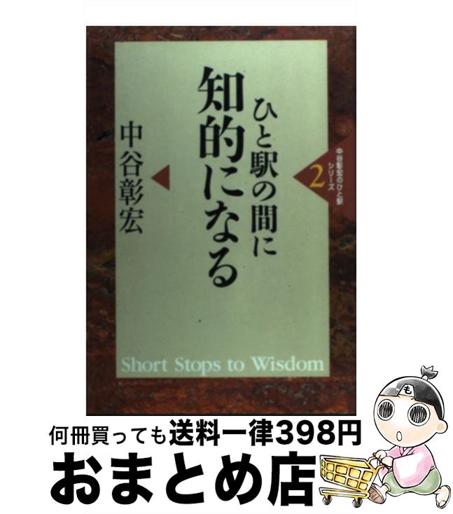 著者：中谷 彰宏出版社：ディーエイチシーサイズ：単行本ISBN-10：4887240635ISBN-13：9784887240636■こちらの商品もオススメです ● 入社3年目までに勝負がつく77の法則 / 中谷 彰宏 / PHP研究所 [単行本] ● 中谷彰宏の時間塾 / 中谷 彰宏 / サンマーク出版 [単行本] ● これについて意見のある人 勇気をもって真面目な話をしよう / 中谷 彰宏 / KADOKAWA(メディアファクトリー) [単行本] ● 女心マーケティングの達人 / 中谷 彰宏 / KADOKAWA(メディアファクトリー) [単行本] ● ひと駅の間に一流になる / 中谷 彰宏 / ディーエイチシー [単行本] ● オードリーが教えてくれたキス / 中谷 彰宏 / KADOKAWA(メディアファクトリー) [単行本] ■通常24時間以内に出荷可能です。※繁忙期やセール等、ご注文数が多い日につきましては　発送まで72時間かかる場合があります。あらかじめご了承ください。■宅配便(送料398円)にて出荷致します。合計3980円以上は送料無料。■ただいま、オリジナルカレンダーをプレゼントしております。■送料無料の「もったいない本舗本店」もご利用ください。メール便送料無料です。■お急ぎの方は「もったいない本舗　お急ぎ便店」をご利用ください。最短翌日配送、手数料298円から■中古品ではございますが、良好なコンディションです。決済はクレジットカード等、各種決済方法がご利用可能です。■万が一品質に不備が有った場合は、返金対応。■クリーニング済み。■商品画像に「帯」が付いているものがありますが、中古品のため、実際の商品には付いていない場合がございます。■商品状態の表記につきまして・非常に良い：　　使用されてはいますが、　　非常にきれいな状態です。　　書き込みや線引きはありません。・良い：　　比較的綺麗な状態の商品です。　　ページやカバーに欠品はありません。　　文章を読むのに支障はありません。・可：　　文章が問題なく読める状態の商品です。　　マーカーやペンで書込があることがあります。　　商品の痛みがある場合があります。