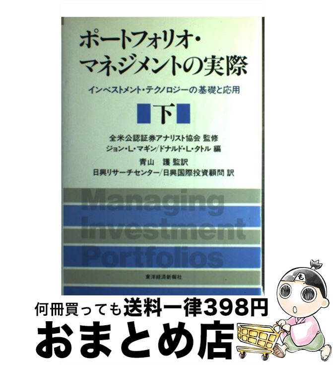 【中古】 ポートフォリオ・マネジメントの実際 インベストメント・テクノロジーの基礎と応用 下 / ジョ..