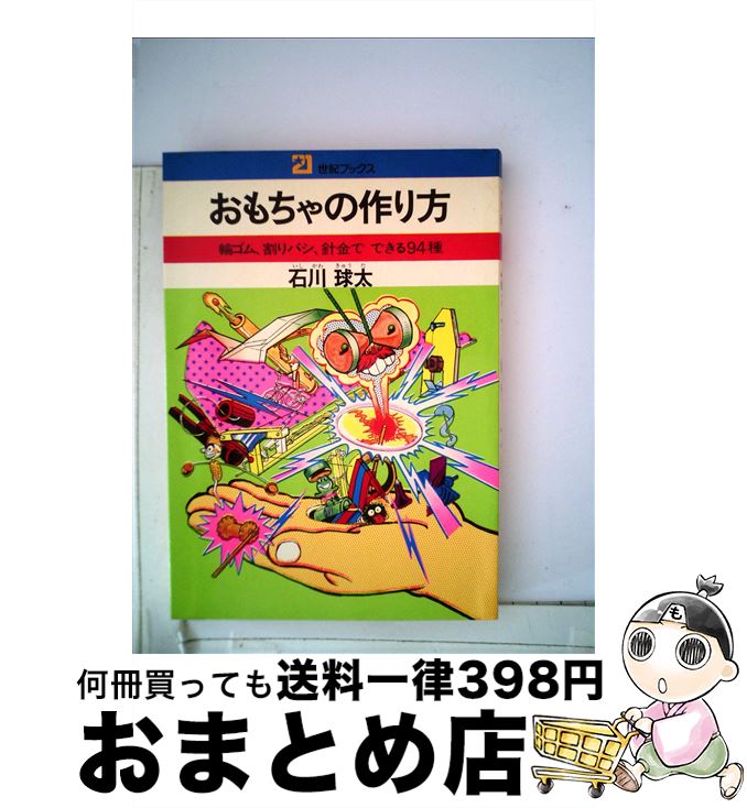 【中古】 おもちゃの作り方 輪ゴム割りバシ，針金でできる94種 / 石川 球太 / 主婦と生活社 [単行本]【..