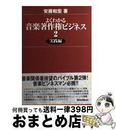 【中古】 よくわかる音楽著作権ビジネス　2（実践編） 2 / 安藤 和宏 / リットーミュージック [ペーパーバック]【宅配便出荷】