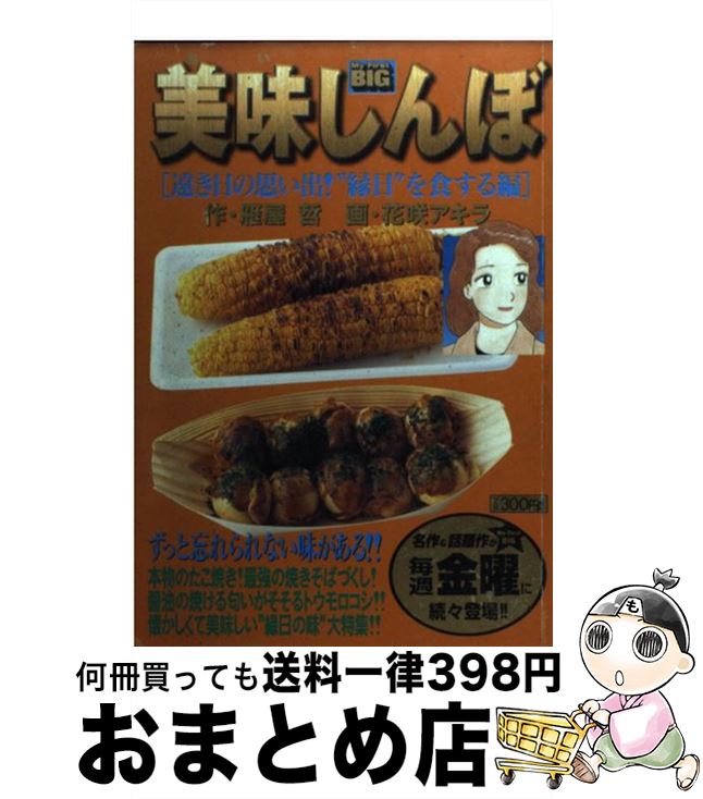 【中古】 美味しんぼ 遠き日の思い出！“縁日”を食す / 雁屋 哲 / 小学館 [ムック]【宅配便出荷】