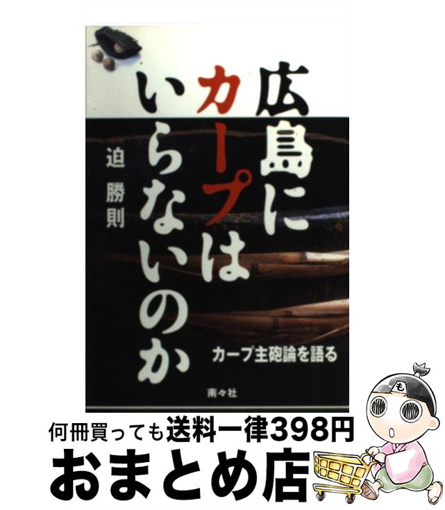 【中古】 広島にカープはいらないのか カープ主砲論を語る / 迫 勝則 / 南々社 [単行本]【宅配便出荷】
