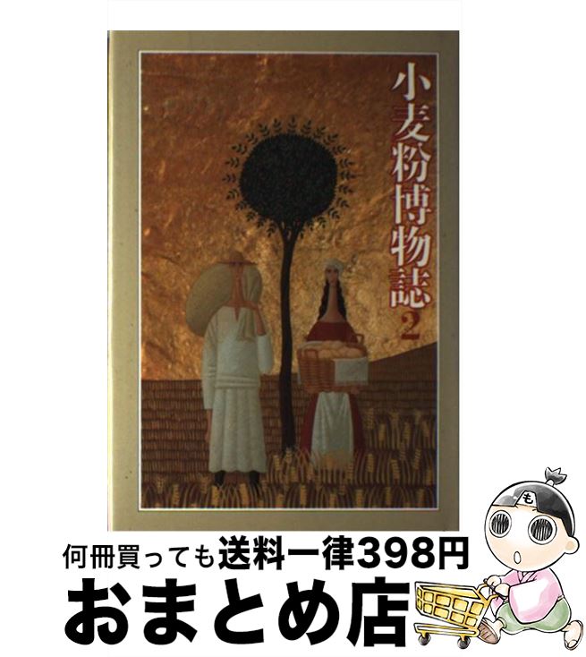【中古】 小麦粉博物誌 2 / 日清製粉 / 文化出版局 [単行本]【宅配便出荷】