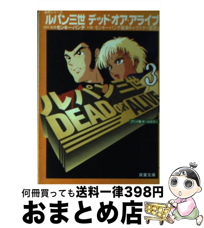 新着商品 ルパン三世デッド オア アライブ アニメ版オール カラー 3 モンキー パンチ 双葉社 文庫 宅配便出荷 Web限定 Www Most Gov La