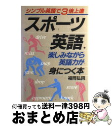 【中古】 スポーツ英語楽しみながら英語力が身につく本 シンプル英語で3倍上達 / 福岡 弘詞 / 明日香出版社 [単行本]【宅配便出荷】