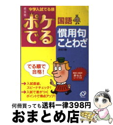 【中古】 ポケでる国語慣用句・ことわざ 改訂版 / 旺文社 / 旺文社 [文庫]【宅配便出荷】