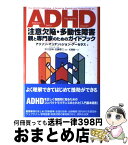 【中古】 ADHD注意欠陥・多動性障害 親と専門家のためのガイドブック / アリソン マンデン, ジョン アーセラス, 紅葉 誠一 / 東京書籍 [単行本]【宅配便出荷】