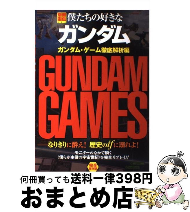 【中古】 僕たちの好きなガンダム 完全保存版 ガンダム・ゲーム徹底解析編 / 宝島社 / 宝島社 [ムック]【宅配便出荷】