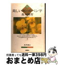 著者：渋井 葉石出版社：高橋書店サイズ：単行本ISBN-10：4471181807ISBN-13：9784471181802■こちらの商品もオススメです ● 美しい小筆字基本練習 / 渋井 葉石 / 高橋書店 [単行本] ■通常24時間以内に出荷可能です。※繁忙期やセール等、ご注文数が多い日につきましては　発送まで72時間かかる場合があります。あらかじめご了承ください。■宅配便(送料398円)にて出荷致します。合計3980円以上は送料無料。■ただいま、オリジナルカレンダーをプレゼントしております。■送料無料の「もったいない本舗本店」もご利用ください。メール便送料無料です。■お急ぎの方は「もったいない本舗　お急ぎ便店」をご利用ください。最短翌日配送、手数料298円から■中古品ではございますが、良好なコンディションです。決済はクレジットカード等、各種決済方法がご利用可能です。■万が一品質に不備が有った場合は、返金対応。■クリーニング済み。■商品画像に「帯」が付いているものがありますが、中古品のため、実際の商品には付いていない場合がございます。■商品状態の表記につきまして・非常に良い：　　使用されてはいますが、　　非常にきれいな状態です。　　書き込みや線引きはありません。・良い：　　比較的綺麗な状態の商品です。　　ページやカバーに欠品はありません。　　文章を読むのに支障はありません。・可：　　文章が問題なく読める状態の商品です。　　マーカーやペンで書込があることがあります。　　商品の痛みがある場合があります。