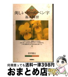 【中古】 美しいボールペン字基本練習 / 渋井 葉石 / 高橋書店 [単行本]【宅配便出荷】