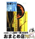 【中古】 化学? 新訂版 文部科学省検定済教科書 実教出版 / 井口洋夫 (学校) / 井口洋夫, 木下實, 実教出版 / 実教出版 [その他]【宅配便出荷】