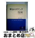 【中古】 解法のテクニック 代数 幾何 新課程 / 矢野健太郎 / 科学新興社 単行本 【宅配便出荷】