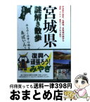 【中古】 宮城県謎解き散歩 / 吉岡 一男 / 新人物往来社 [文庫]【宅配便出荷】