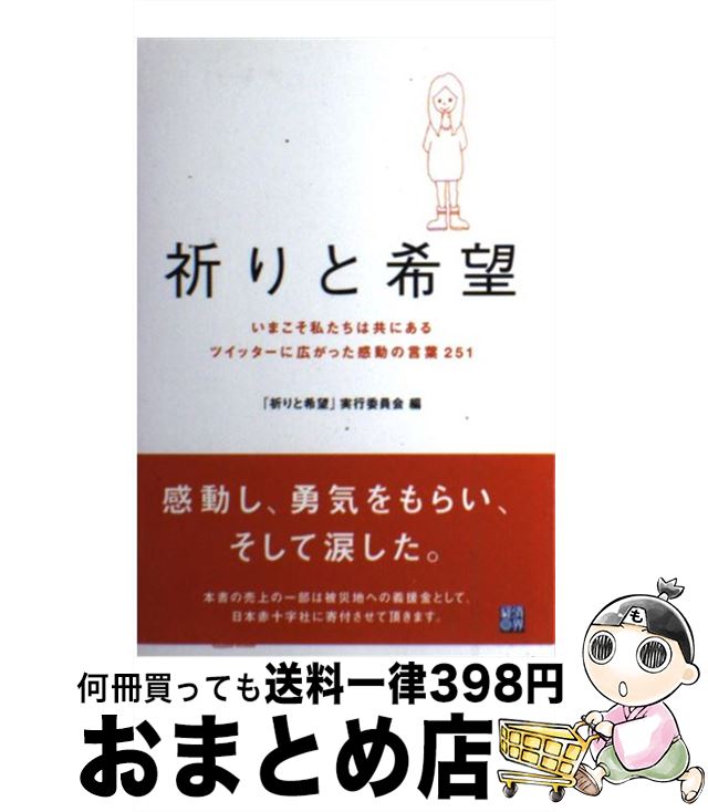 【中古】 祈りと希望 いまこそ私たちは共にあるツイッターに広がった感動の / 「祈りと希望」実行委員会 / 経済界 [単行本]【宅配便出荷】