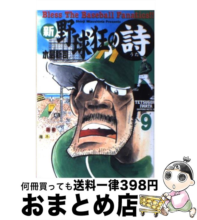 【中古】 新・野球狂の詩 9 / 水島 新司 / 講談社 [コミック]【宅配便出荷】のサムネイル