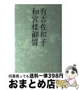 【中古】 和宮様御留 / 有吉 佐和子 / 講談社 [単行本]【宅配便出荷】