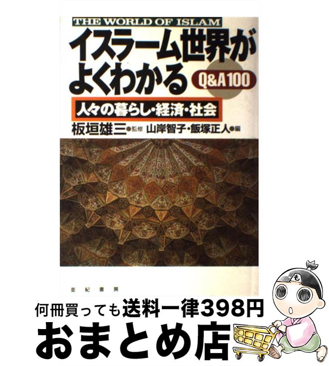 【中古】 イスラーム世界がよくわかるQ＆A　100 人々の暮らし・経済・社会 / 山岸 智子, 飯塚 正人 / 亜紀書房 [単行本]【宅配便出荷】