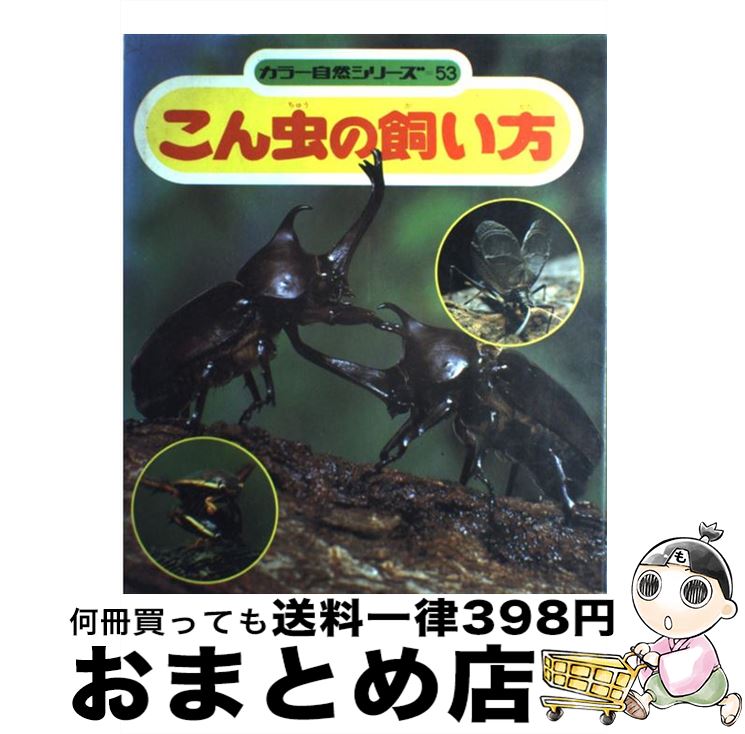 【中古】 こん虫の飼い方 / 小田 英智, 久保 秀一, 七尾企画 / 偕成社 [単行本]【宅配便出荷】