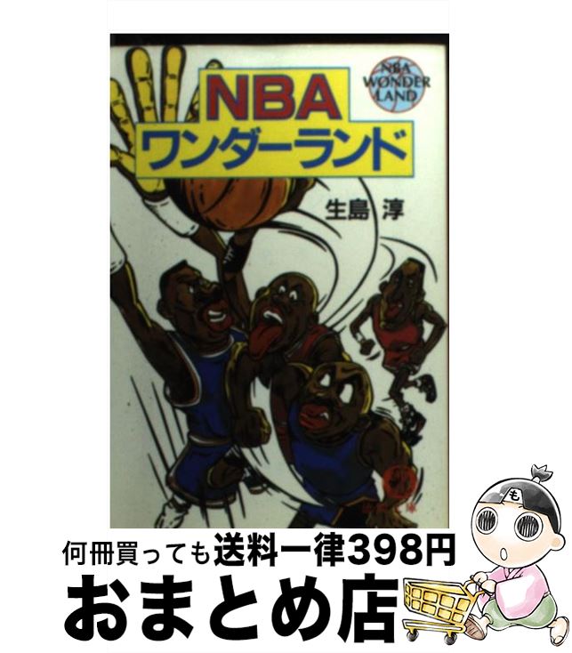 著者：生島 淳出版社：徳間書店サイズ：文庫ISBN-10：4198900841ISBN-13：9784198900847■こちらの商品もオススメです ● NBA解体新書 NBAの表と裏がすべてわかる / 梅田 香子 / ダイヤモンド社 [単行本] ■通常24時間以内に出荷可能です。※繁忙期やセール等、ご注文数が多い日につきましては　発送まで72時間かかる場合があります。あらかじめご了承ください。■宅配便(送料398円)にて出荷致します。合計3980円以上は送料無料。■ただいま、オリジナルカレンダーをプレゼントしております。■送料無料の「もったいない本舗本店」もご利用ください。メール便送料無料です。■お急ぎの方は「もったいない本舗　お急ぎ便店」をご利用ください。最短翌日配送、手数料298円から■中古品ではございますが、良好なコンディションです。決済はクレジットカード等、各種決済方法がご利用可能です。■万が一品質に不備が有った場合は、返金対応。■クリーニング済み。■商品画像に「帯」が付いているものがありますが、中古品のため、実際の商品には付いていない場合がございます。■商品状態の表記につきまして・非常に良い：　　使用されてはいますが、　　非常にきれいな状態です。　　書き込みや線引きはありません。・良い：　　比較的綺麗な状態の商品です。　　ページやカバーに欠品はありません。　　文章を読むのに支障はありません。・可：　　文章が問題なく読める状態の商品です。　　マーカーやペンで書込があることがあります。　　商品の痛みがある場合があります。