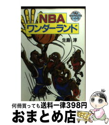 【中古】 NBAワンダーランド / 生島 淳 / 徳間書店 [文庫]【宅配便出荷】