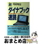 【中古】 ダイナブック速読 驚異の能力開発マニュアルはこれだ！ / 川村 明宏 / サンマーク出版 [単行本]【宅配便出荷】