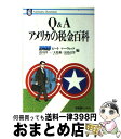 【中古】 Q＆Aアメリカの税金百科 / KPMGピートマーウィック / 有斐閣 [単行本]【宅配便出荷】