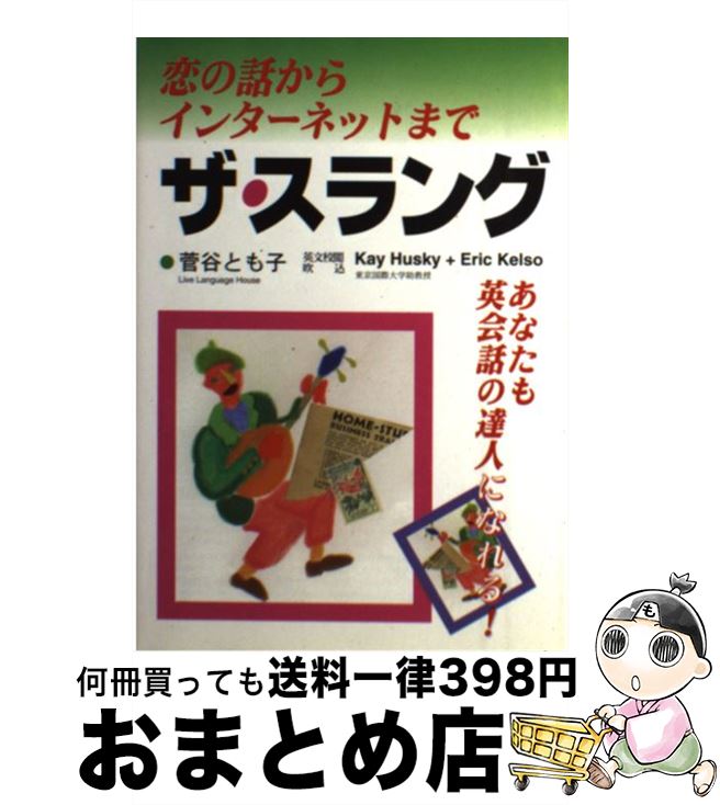 【中古】 ザ・スラング 恋の話からインターネットまで / 菅谷 とも子 / ユニコム [単行本]【宅配便出荷】