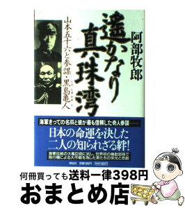 【中古】 遙かなり真珠湾 山本五十六と参謀・黒島亀人 / 阿部 牧郎 / 祥伝社 [単行本]【宅配便出荷】