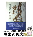 楽天もったいない本舗　おまとめ店【中古】 年金が語る女の一生 / 島田 とみ子 / 朝日新聞出版 [単行本]【宅配便出荷】