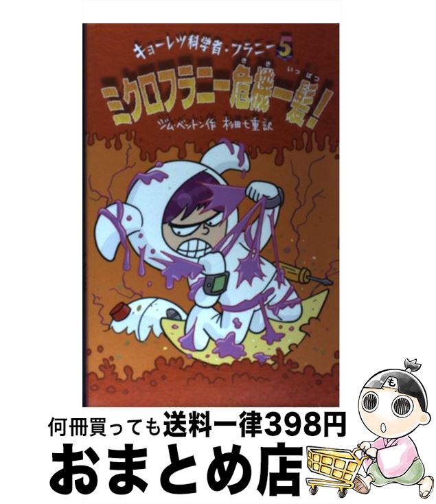 【中古】 ミクロフラニー危機一髪 / ジム ベントン Jim Benton 杉田 七重 / あかね書房 [単行本]【宅配便出荷】