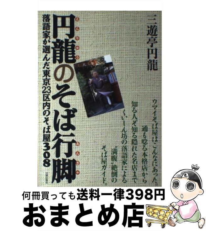 【中古】 円龍のそば行脚 落語家が選んだ東京23区内のそば屋308 / 三遊亭 円龍 / 日貿出版社 [単行本]【宅配便出荷】