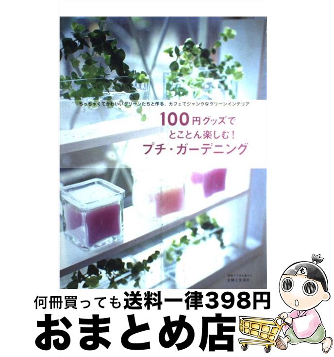 【中古】 100円グッズでとことん楽しむ！プチ・ガーデニング ちっちゃくてかわいいグリーンたちと作る ...