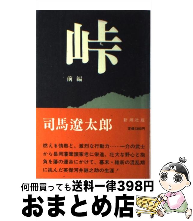 【中古】 峠 前編 / 司馬 遼太郎 / 新潮社 [単行本]