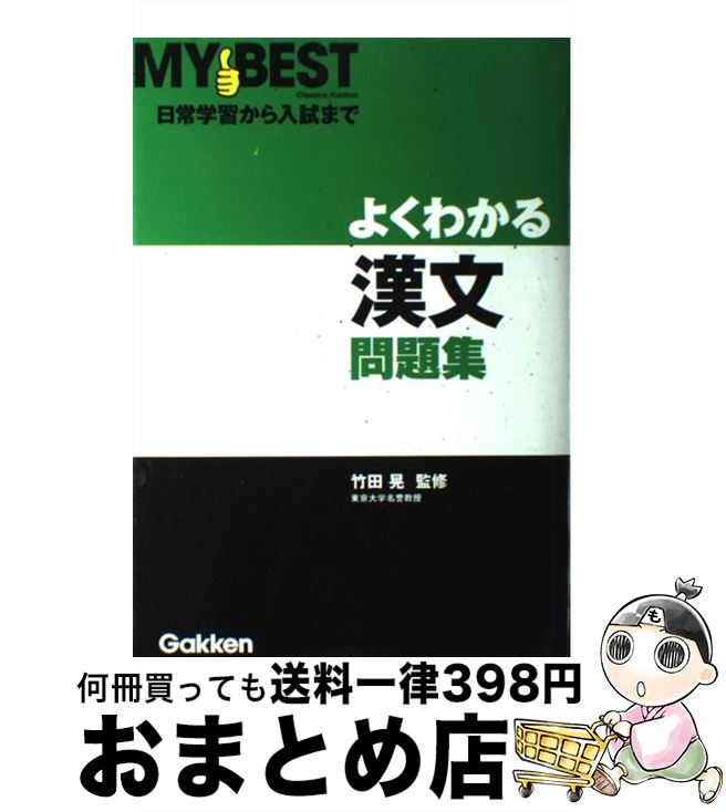 【中古】 よくわかる漢文問題集 / 竹田晃 / 学研プラス [単行本]【宅配便出荷】