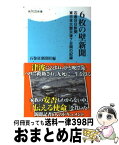 【中古】 6枚の壁新聞 石巻日日新聞・東日本大震災後7日間の記録 / 石巻日日新聞社 / 角川マガジンズ(角川グループパブリッシング) [新書]【宅配便出荷】