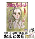 楽天もったいない本舗　おまとめ店【中古】 天使のブレスレット / 倉橋 燿子, 小野 弥夢 / 講談社 [文庫]【宅配便出荷】