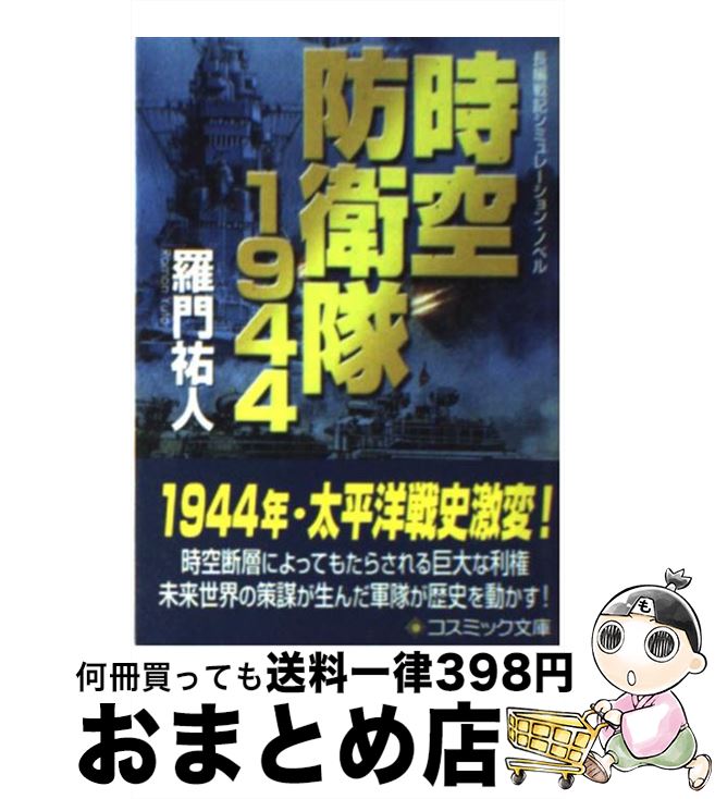 【中古】 時空防衛隊1944 長編戦記シミュレーション・ノベル / 羅門 祐人 / コスミック出版 [文庫]【宅配便出荷】