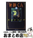 【中古】 死神くん 6 / えんど コイチ / 集英社 文庫 【宅配便出荷】