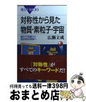 【中古】 対称性から見た物質・素粒子・宇宙 鏡の不思議から超対称性理論へ / 広瀬 立成 / 講談社 [新書]【宅配便出荷】