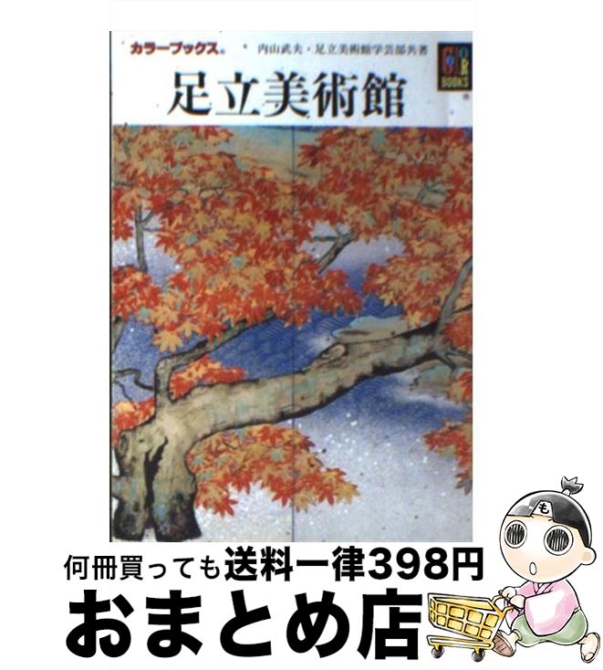 【中古】 足立美術館 / 内山 武夫, 足立美術館学芸部 / 保育社 [文庫]【宅配便出荷】